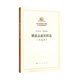 德意志意識(shí)形態(tài)(節(jié)選本)