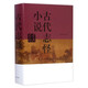 中國古代小說名著鑒賞辭典： 古代志怪小說鑒賞辭典（精裝）定價(jià)128