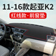 起亞K2中控臺儀表臺防曬避光墊儀表盤(pán)防曬墊遮陽(yáng)汽車(chē)裝飾用品工作臺布車(chē)頭墊駕駛臺操作臺墊隔熱前檔窗墊 11-16款起亞K2前窗墊皮革紅線(xiàn)