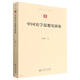 中國史學(xué)思想史新論/勵耘史學(xué)文叢