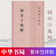 新編諸子集成：韓非子集解 繁體豎排版 中華書(shū)局 古籍精品