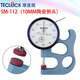TECLOCK日本得樂(lè)測(cè)厚規(guī)SM-112得樂(lè)厚度計(jì)SM-114測(cè)厚表紙張薄膜皮革測(cè)厚儀 SM-112(陶瓷測(cè)頭)