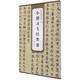 唐小楷靈飛經(jīng)墨跡/歷代碑帖精粹