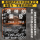 諸神的黃昏：1944—1945，從萊特灣戰(zhàn)役到日本投降