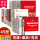 黨風(fēng)廉政反腐倡廉15本套裝+黨史紅色書(shū)籍15本+黨建學(xué)習書(shū)籍15黨員干部學(xué)習培訓45本套裝黨政套裝黨政學(xué)習黨建培訓