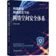 構(gòu)建新型網(wǎng)絡(luò)形態(tài)下的網(wǎng)絡(luò)空間安全體系