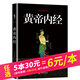 【5本30元】黃帝內經(jīng) 文白對照精選本 中醫基礎養生入門(mén)圖書(shū) 國學(xué)經(jīng)典精粹叢書(shū)