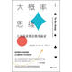 大概率思維  人生贏家都是概率贏家[微瑕舊書]