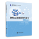 Office高級(jí)應(yīng)用與設(shè)計(jì)（云課堂版）//作者：吳敏，王若賢，趙明