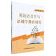 英語(yǔ)語(yǔ)音學(xué)與語(yǔ)調學(xué)教育研究
