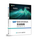 SAP BW/4HANA 實(shí)戰(zhàn)指南