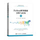 Python財(cái)務(wù)數(shù)據(jù)分析與應(yīng)用（微課版）