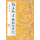 顏真卿書(shū)麻姑仙壇記（無(wú)缺字本）