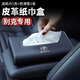 車載紙巾盒高檔車用皮質(zhì)紙巾盒多功能創(chuàng)意皮革汽車抽紙盒扶手箱車內(nèi)中控臺儀表臺餐巾紙抽盒汽車用品車內(nèi)飾品 別克君越君威昂科威微藍(lán)6威朗英朗gl8/gl6凱越 【紙巾盒-尊貴黑】單個裝