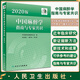 2020版中國麻醉學(xué)指南與專(zhuān)家共識 中華醫學(xué)會(huì )麻醉學(xué)分會(huì )編 麻醉科醫師參考書(shū) 老年患者圍手術(shù)期管理 人民衛生出版社9787117336123