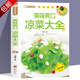 舌尖上的中國(guó)家常菜譜中國(guó)名菜烹飪書川菜粵菜湘菜炒菜煲湯酸菜魚東坡肉炸醬面中餐菜譜書籍 美食自己在家做：美味爽口涼菜大全 定價(jià)68