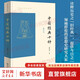 葛兆光講義系列自選 學(xué)術(shù)史講義 古代中國文化講義（重訂增補本）中國經(jīng)典十種（修訂本） 亞洲史的研究方法 【單冊】中國經(jīng)典十種（修訂本）