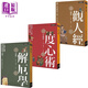 經(jīng)典智慧系列 解厄?qū)W 度心術(shù) 觀人經(jīng) 港臺(tái)原版 晏殊 李義府 劉邵 好讀出版