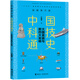 大國重器與新四大發(fā)明/ 中國科技通史彩圖版