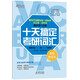 十天搞定考研詞匯(配套默寫(xiě)本考研英語(yǔ)1和2均適用)