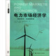 正版 世界新能源投資譯叢· 電力市場(chǎng)經(jīng)濟(jì)學(xué):能源成本交易和排放 巴里·穆雷 著 上海財(cái)經(jīng)大學(xué)出版社