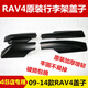 適用09-13款豐田RAV4行李架老款rav4行李架車(chē)頂架裝飾蓋子原裝款 駕駛位后面【黑色】 免打孔