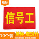 與同辦公 10個(gè)裝 袖標執勤值勤電焊工袖章訂做帶別針安全員袖套志愿者治安巡邏紅 袖章定制定做 信號工10個(gè)+別針