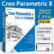 creo教程書籍 Creo Parametric 8中文版從入門到精通 creo8.0視頻教學書工程圖繪制鈑金計算機輔助設計零基礎自學教材人民郵電