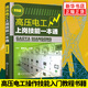 高壓電工上崗技能一本通  電工基礎(chǔ)知識(shí)自學(xué)入門書(shū) 操作技能電路維修培訓(xùn)教材