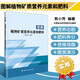圖解植物礦質(zhì)營養(yǎng)元素和肥料 農(nóng)業(yè)基礎科學 農(nóng)業(yè)土壤學 植物生理學生物學土壤肥料學 農(nóng)業(yè)作物肥料施肥研究應用書 植物營養(yǎng)需求解讀 農(nóng)業(yè)科學 中國農(nóng)業(yè)科學技術(shù)出版社