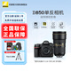 尼康（Nikon） D850 全畫(huà)幅單反數碼相機/單反相機/專(zhuān)業(yè)級單反/尼康高清照相機 D850單+AF-S 24-70F2.8E  VR 鏡頭 套餐二【升128G高速卡+原裝電池 視頻專(zhuān)業(yè)套餐】