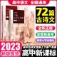 高中語(yǔ)文新課標72篇古詩(shī)文全解一本通全2冊學(xué)習與評價(jià)高中語(yǔ)文必背文言文詩(shī)詞曲七十二篇古詩(shī)文上下冊 72篇古詩(shī)文全解上下冊