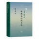 依然如舊的月色（增訂本）茅海建學(xué)術(shù)隨筆集