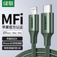 綠聯(lián)MFi認證蘋(píng)果數據線(xiàn)PD快充線(xiàn)通用iPhone14/13/12/11/SE手機充電器線(xiàn)轉接頭 USB-C轉Lightning充電線(xiàn) 暗夜綠-1米