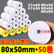 崇越57x50小管芯熱敏收銀紙57x30打印紙58mm美團外賣(mài)熱敏紙80x60打印小票紙餐廳后廚80x80mm整箱 80mm*50*50卷（小膠卷）