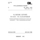 DL 5190.4—2019 電力建設施工技術(shù)規范 第4部分： 熱工儀表及控制裝置（代替DL 5