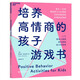 培養(yǎng)高情商的孩子游戲書 親子 50個日常小游戲，每天15分鐘，給孩子有趣又有品質(zhì)的陪伴
