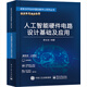 人工智能硬件電路設(shè)計(jì)基礎(chǔ)及應(yīng)用