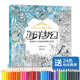經(jīng)典全集《海洋夢幻》涂色書籍成人填色我愛的秘蜜密神密花園解減壓圖鴉手繪本畫畫時間旅程一冊線裝童話夢境