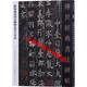 歐陽(yáng)通道因法師碑泉男生墓志 傳世經(jīng)典書法碑帖83 毛筆書法原碑帖 附釋文 墓志銘 河北教育出版社