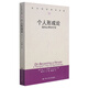 個(gè)人形成論(我的心理治療觀(guān))/當代世界學(xué)術(shù)名著(zhù)