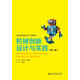 機械創(chuàng)新設計與實踐（第二版）