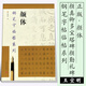 正版顏體 鋼筆字帖臨帖系列 顏真卿多寶塔碑 顏勤禮碑 麻姑仙壇記繁體鋼筆圓珠筆硬筆書法入門臨摹基礎訓 臨摹基礎訓