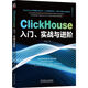 ClickHouse入門(mén)、實(shí)戰與進(jìn)階