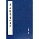 于右任草書(shū)杜甫詩(shī)