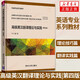 高級(jí)英漢翻譯理論與實(shí)踐（第四版）/英語(yǔ)專業(yè)系列教材