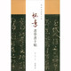 懷素書草書十帖
