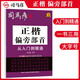 [楷書] 正楷從入門到精通：偏旁部首 楷書基礎入門練字帖楷書教程練字帖楷書入門正楷成人練字硬筆鋼筆書法學生成年用書法練字本 楷書練字帖/司馬彥字帖字帖
