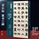 清 鄧石如 隸書三種 名碑名帖經(jīng)典系列 放大本 贈(zèng)肯園四體書冊 世慮全消四屏 涇縣學(xué)宮禮器碑 洪亮主編 天津人民美術(shù)出版正版圖書