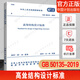正版現貨 GB 50135-2019 高聳結構設計標準 2021年新版注冊一二級結構工程師專(zhuān)業(yè)新增考試規范